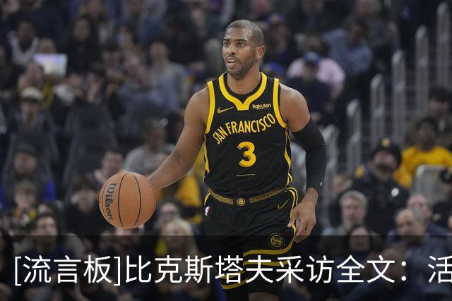 [流言板]比克斯塔夫采访全文：活塞有18人可用，很多人都能成为武器